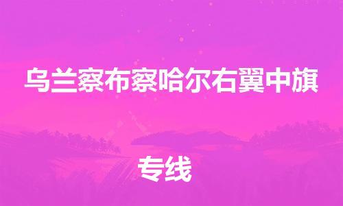 广州到乌兰察布察哈尔右翼中旗电动车行李托运|广州到乌兰察布察哈尔右翼中旗摩托车邮寄物流到家