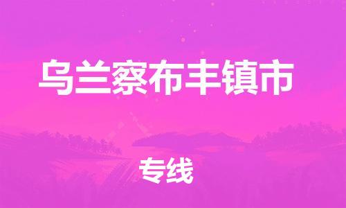 广州到乌兰察布丰镇市电动车行李托运|广州到乌兰察布丰镇市摩托车邮寄物流到家