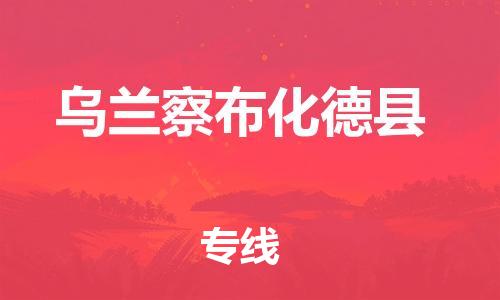 广州到乌兰察布化德县电动车行李托运|广州到乌兰察布化德县摩托车邮寄物流到家