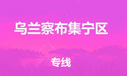 广州到乌兰察布集宁区电动车行李托运|广州到乌兰察布集宁区摩托车邮寄物流到家