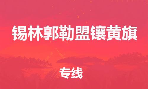 佛山到锡林郭勒盟镶黄旗电动车邮寄|佛山到锡林郭勒盟镶黄旗摩托车托运不拆电池也可以物流了