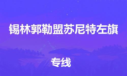 佛山到锡林郭勒盟苏尼特左旗电动车邮寄|佛山到锡林郭勒盟苏尼特左旗摩托车托运不拆电池也可以物流了