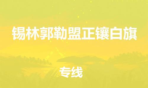 广州到锡林郭勒盟正镶白旗电动车行李托运|广州到锡林郭勒盟正镶白旗摩托车邮寄物流到家