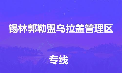 广州到锡林郭勒盟乌拉盖管理区电动车行李托运|广州到锡林郭勒盟乌拉盖管理区摩托车邮寄物流到家