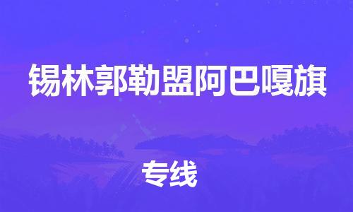 广州到锡林郭勒盟阿巴嘎旗电动车行李托运|广州到锡林郭勒盟阿巴嘎旗摩托车邮寄物流到家