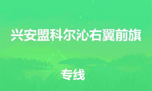 广州到兴安盟科尔沁右翼前旗电动车行李托运|广州到兴安盟科尔沁右翼前旗摩托车邮寄物流到家
