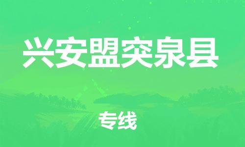 广州到兴安盟突泉县电动车行李托运|广州到兴安盟突泉县摩托车邮寄物流到家