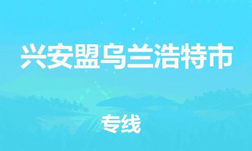 广州到兴安盟乌兰浩特市电动车行李托运|广州到兴安盟乌兰浩特市摩托车邮寄物流到家