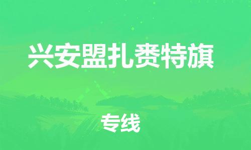 广州到兴安盟扎赉特旗电动车行李托运|广州到兴安盟扎赉特旗摩托车邮寄物流到家