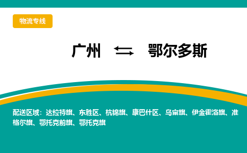 广州到鄂尔多斯鄂托克旗电动车行李托运|广州到鄂尔多斯鄂托克旗摩托车邮寄物流到家