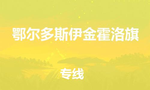 广州到鄂尔多斯伊金霍洛旗电动车行李托运|广州到鄂尔多斯伊金霍洛旗摩托车邮寄物流到家