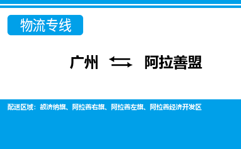 广州到阿拉善盟阿拉善左旗电动车行李托运|广州到阿拉善盟阿拉善左旗摩托车邮寄物流到家