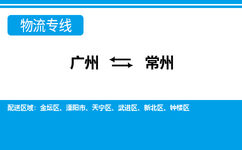 广州到常州天宁区电动车行李托运|广州到常州天宁区摩托车邮寄物流到家