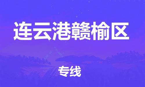 广州到连云港赣榆区电动车行李托运|广州到连云港赣榆区摩托车邮寄物流到家