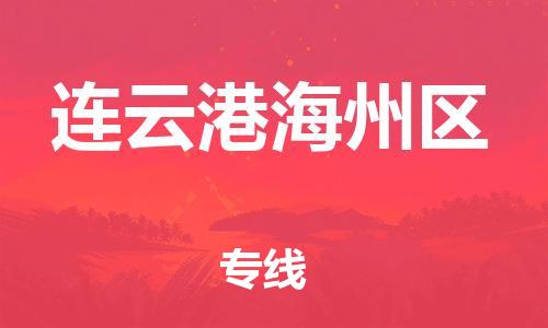 广州到连云港海州区电动车行李托运|广州到连云港海州区摩托车邮寄物流到家