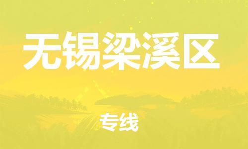 广州到无锡梁溪区电动车行李托运|广州到无锡梁溪区摩托车邮寄物流到家