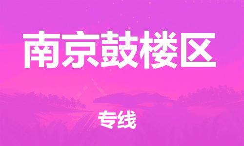 广州到南京鼓楼区电动车行李托运|广州到南京鼓楼区摩托车邮寄物流到家