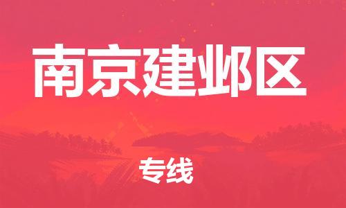 广州到南京建邺区电动车行李托运|广州到南京建邺区摩托车邮寄物流到家