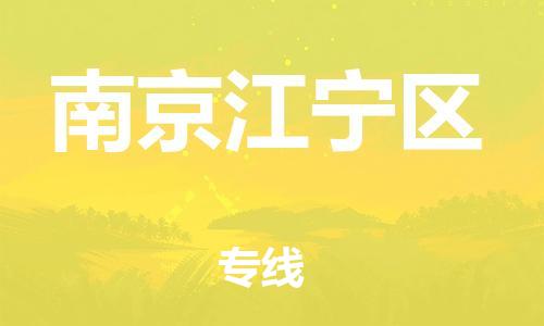 广州到南京江宁区电动车行李托运|广州到南京江宁区摩托车邮寄物流到家