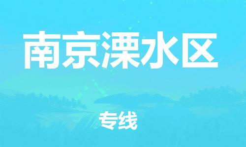 广州到南京溧水区电动车行李托运|广州到南京溧水区摩托车邮寄物流到家