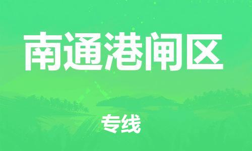 广州到南通港闸区电动车行李托运|广州到南通港闸区摩托车邮寄物流到家