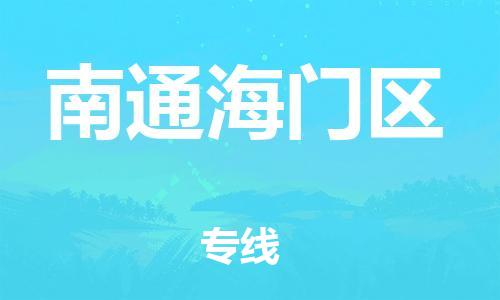 广州到南通海门区电动车行李托运|广州到南通海门区摩托车邮寄物流到家