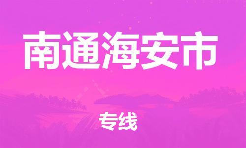 广州到南通海安市电动车行李托运|广州到南通海安市摩托车邮寄物流到家