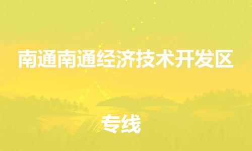 广州到南通南通经济技术开发区电动车行李托运|广州到南通南通经济技术开发区摩托车邮寄物流到家