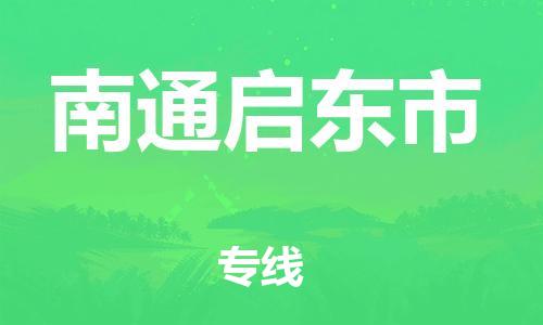 广州到南通启东市电动车行李托运|广州到南通启东市摩托车邮寄物流到家
