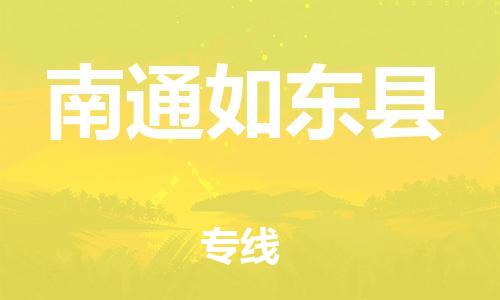 广州到南通如东县电动车行李托运|广州到南通如东县摩托车邮寄物流到家