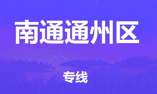 广州到南通通州区电动车行李托运|广州到南通通州区摩托车邮寄物流到家