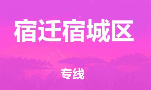佛山到宿迁宿城区电动车邮寄|佛山到宿迁宿城区摩托车托运不拆电池也可以物流了