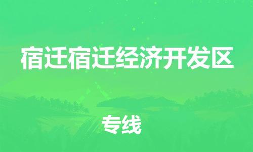 佛山到宿迁宿迁经济开发区电动车邮寄|佛山到宿迁宿迁经济开发区摩托车托运不拆电池也可以物流了