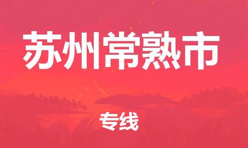 广州到苏州常熟市电动车行李托运|广州到苏州常熟市摩托车邮寄物流到家