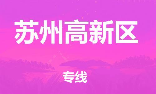 广州到苏州高新区电动车行李托运|广州到苏州高新区摩托车邮寄物流到家