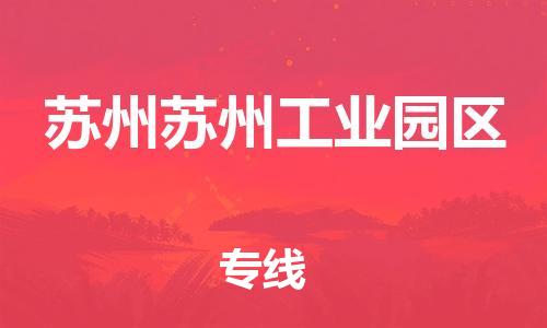 广州到苏州苏州工业园区电动车行李托运|广州到苏州苏州工业园区摩托车邮寄物流到家