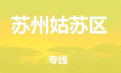 广州到苏州姑苏区电动车行李托运|广州到苏州姑苏区摩托车邮寄物流到家