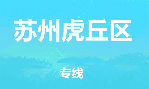 广州到苏州虎丘区电动车行李托运|广州到苏州虎丘区摩托车邮寄物流到家