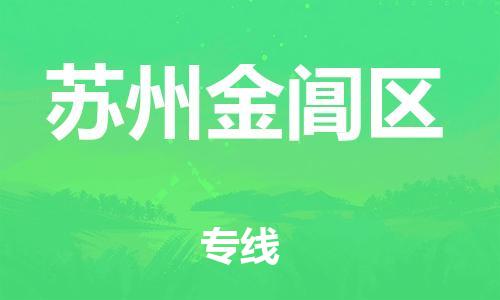 广州到苏州金阊区电动车行李托运|广州到苏州金阊区摩托车邮寄物流到家