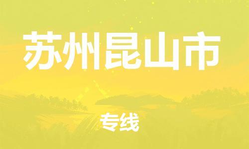 广州到苏州昆山市电动车行李托运|广州到苏州昆山市摩托车邮寄物流到家