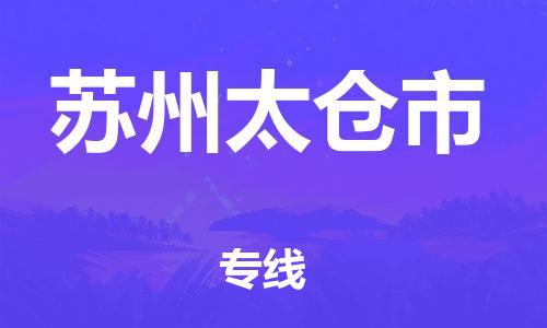 佛山到苏州太仓市电动车邮寄|佛山到苏州太仓市摩托车托运不拆电池也可以物流了