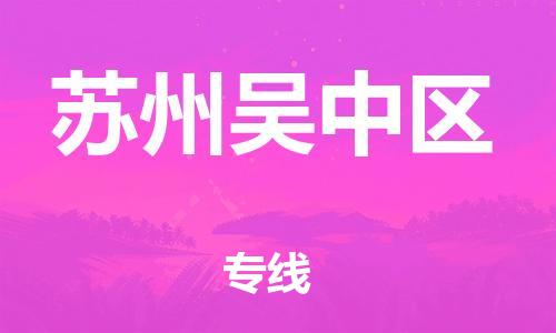 广州到苏州吴中区电动车行李托运|广州到苏州吴中区摩托车邮寄物流到家