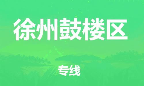广州到徐州鼓楼区电动车行李托运|广州到徐州鼓楼区摩托车邮寄物流到家
