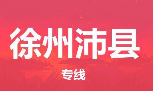 广州到徐州沛县电动车行李托运|广州到徐州沛县摩托车邮寄物流到家