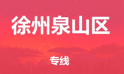 广州到徐州泉山区电动车行李托运|广州到徐州泉山区摩托车邮寄物流到家