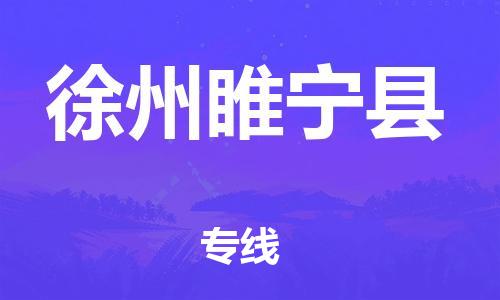 广州到徐州睢宁县电动车行李托运|广州到徐州睢宁县摩托车邮寄物流到家
