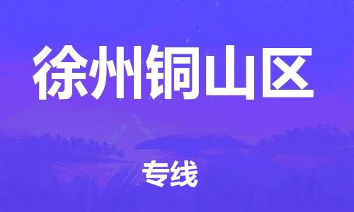 广州到徐州铜山区电动车行李托运|广州到徐州铜山区摩托车邮寄物流到家