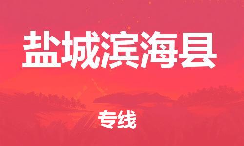 广州到盐城滨海县电动车行李托运|广州到盐城滨海县摩托车邮寄物流到家