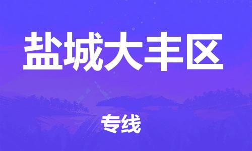 广州到盐城大丰区电动车行李托运|广州到盐城大丰区摩托车邮寄物流到家