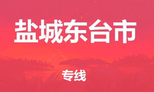 广州到盐城东台市电动车行李托运|广州到盐城东台市摩托车邮寄物流到家